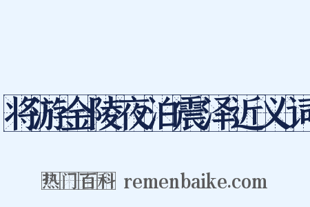 将游金陵夜泊震泽近义词是什么意思的图片